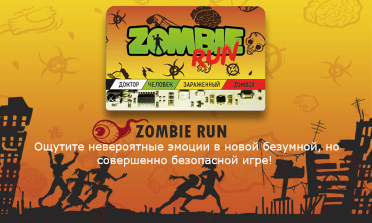 Zombie RUN- интерактивная игра, в которую играют даже зомби!