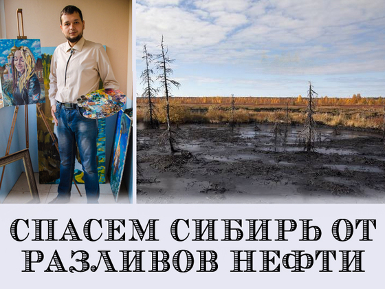 Экспедиция по борьбе с нефтяным загрязнением Сибири