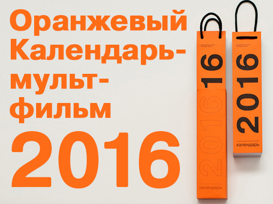 Orange Calendar! Оранжевый календарь-мультфильм на 2016 год