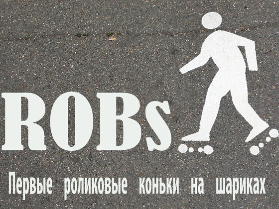 ROBs Роликовые коньки
