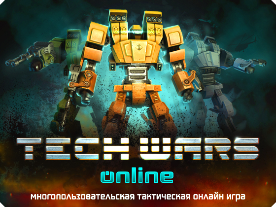 Тактическая онлайн игра TechWars: Войны технологий