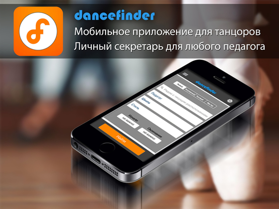Мобильное приложение для танцоров