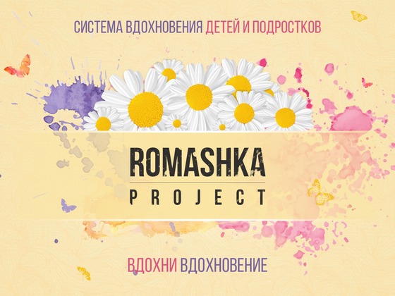 Система Вдохновения детей и подростков ROMASHKA-project