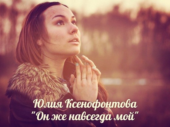 Новый альбом Юлии Ксенофонтовой