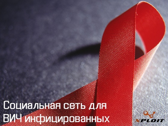 Социальная сеть для ВИЧ-инфицированных