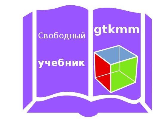 Электронный учебник по gtkmm. Оконные приложения в C++.