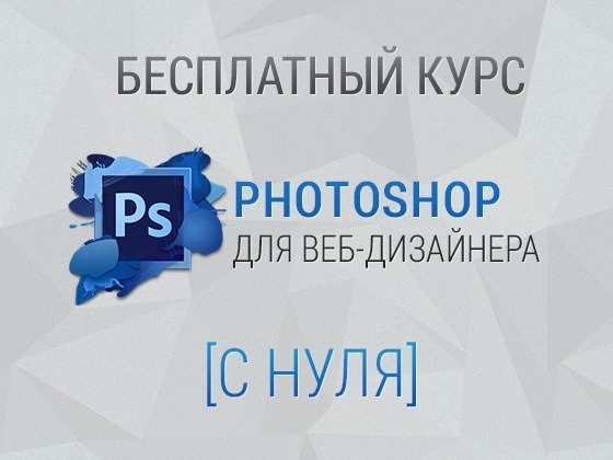 Бесплатный курс "Photoshop для веб-дизайнера"