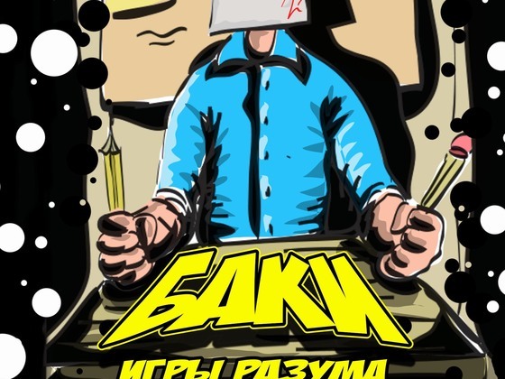 Издание первого выпуска комикса "Баки"