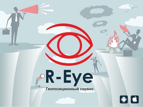 «R-Eye» - Твои супервозможности! Геоинформационный сервис 