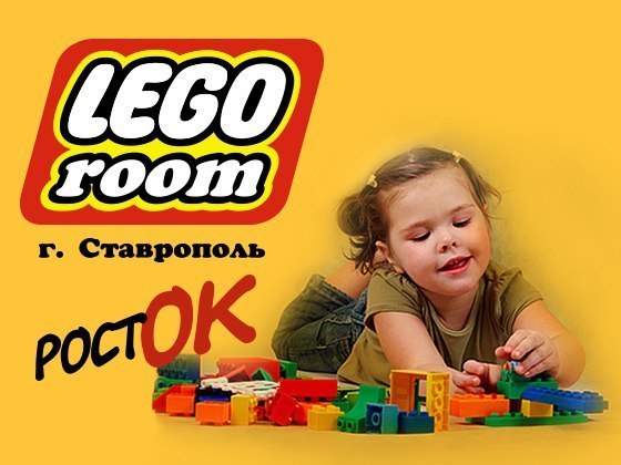 Создание Lego room в Ставрополе