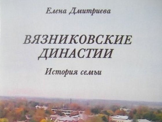 Книга-память "Вязниковские династии.История семьи"