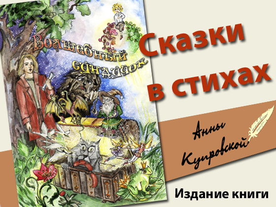 Волшебный сундучок - сказки в стихах Анны Купровской