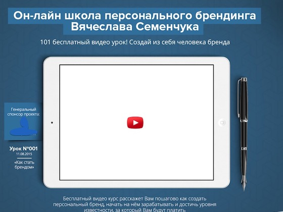 Видеоуроки по персональному брендингу от Вячеслава Семенчука