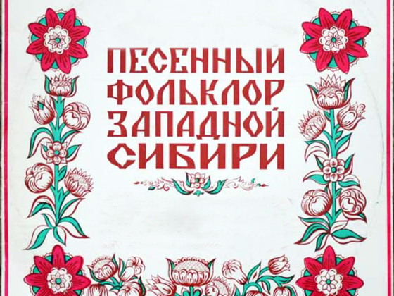 Создание студии звукозаписи для сохранения Культуры Сибири
