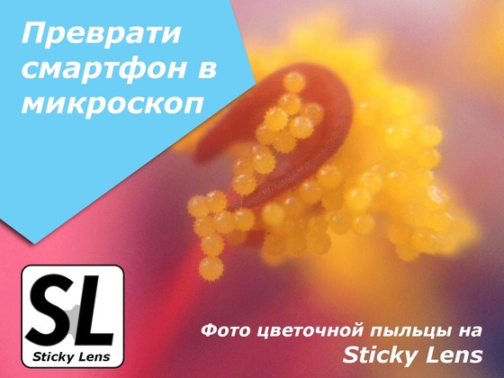 Sticky Lens - преврати смартфон в микроскоп!