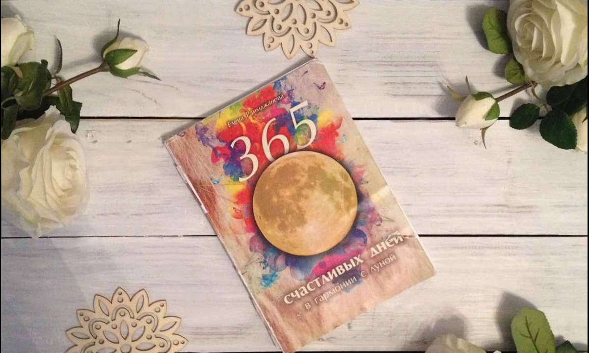 Книга - календарь "365 счастливых дней в гармонии с Луной"