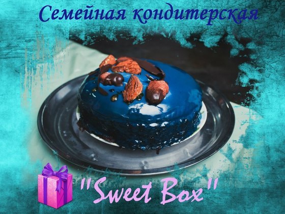 Семейная Кондитерская "Sweet box"