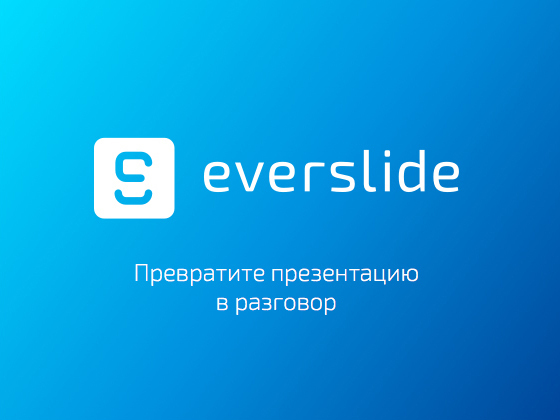 Everslide: создавайте презентации в браузере