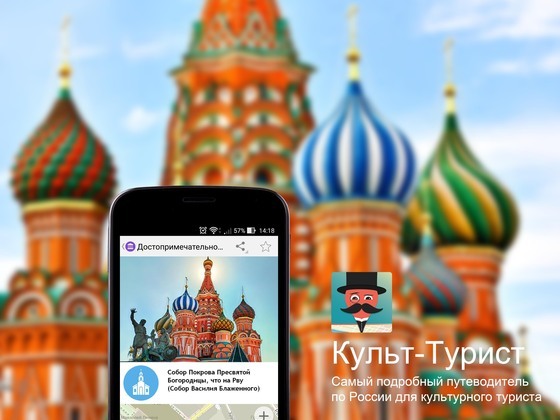 «Культ-турист» - ваш путеводитель по России 