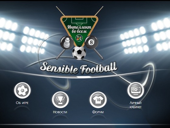 Разумный Футбол (SensibleFootball) - онлайн игра.