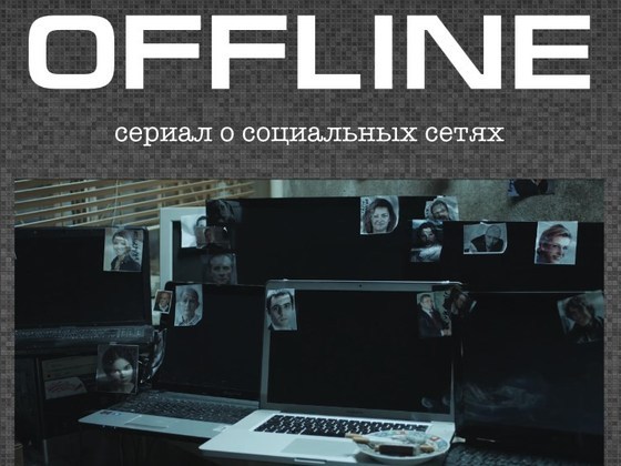Интернет-сериал "OFFLINE"