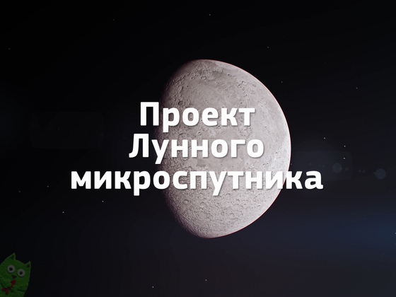 Проект спутника для фотосъемки Луны