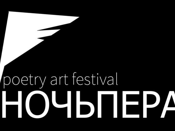 Поэтический арт-фестиваль  «НОЧЬ ПЕРА»