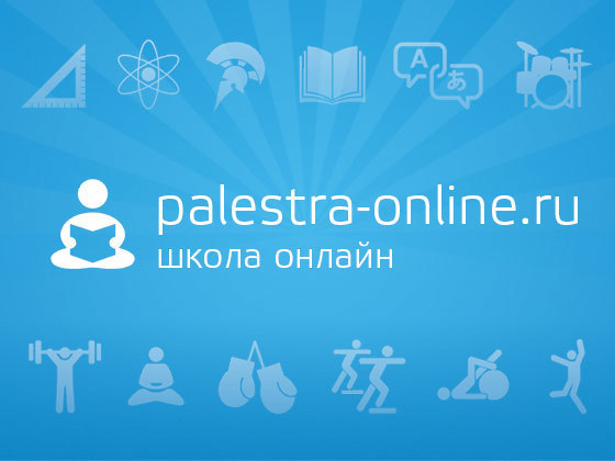 palestra-online.ru - уроки онлайн