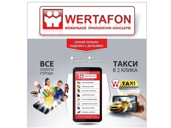 Автоматический центр услуг WERTAFON & W-TAXI