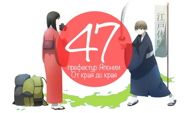 47 префектур Японии. От края до края