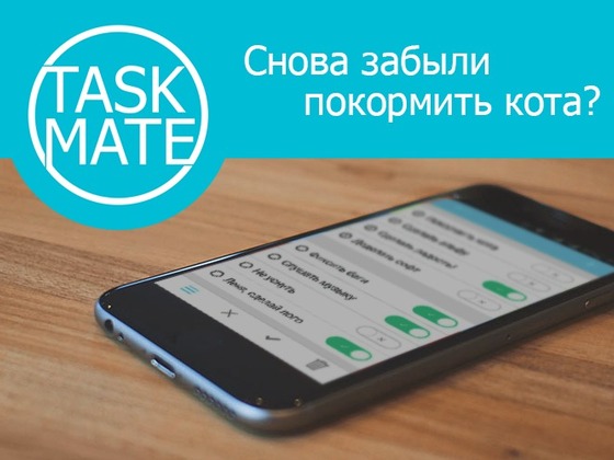 TaskMate - не просто мобильное приложение! 