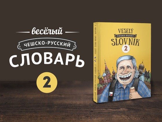 Весёлый чешско-русский словарь 2