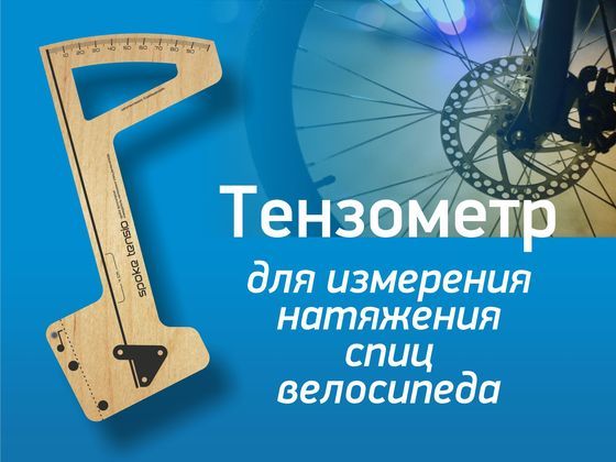 Измеритель натяжения спиц велосипеда (тензометр)