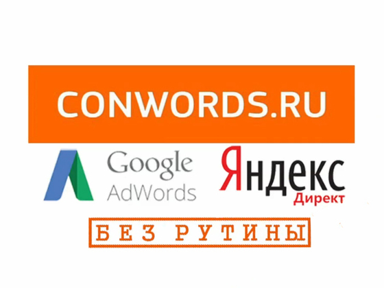 Conwords – Яндекс.Директ и Google Adwords без рутины!