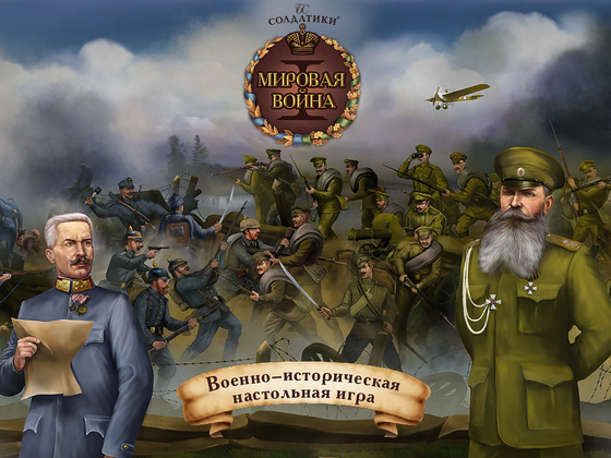 Настольная игра «Первая мировая война»