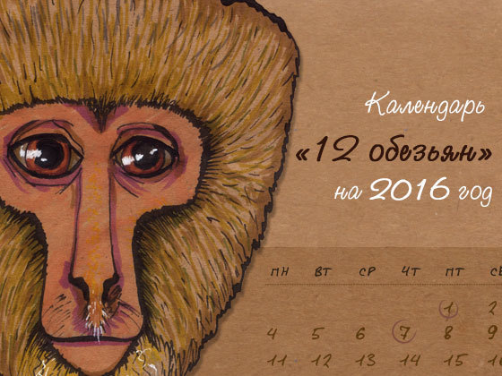 Верстка, печать и отправка календаря «12 обезьян» на 2016.