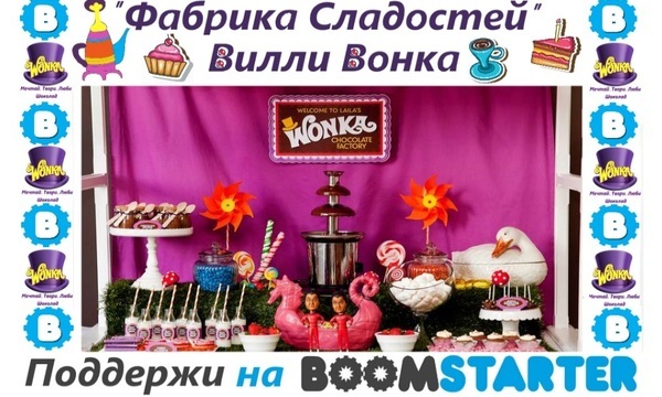 Новогодняя "Фабрика сладостей" от компании Вилли Вонка