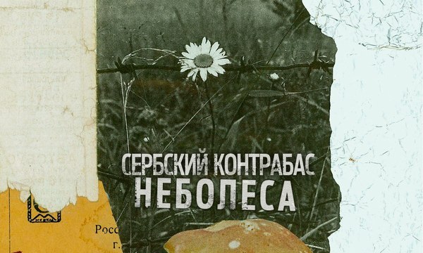 "Сербский Контрабас", альбом "Неболеса"