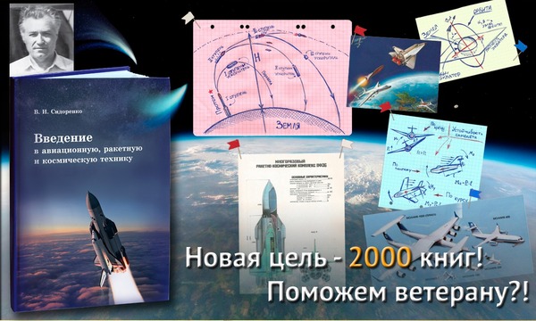 Книга про аэрокосмические достижения Отечества