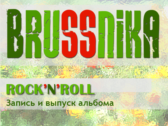 Дебютный альбом рок-группы BRUSSNIKA