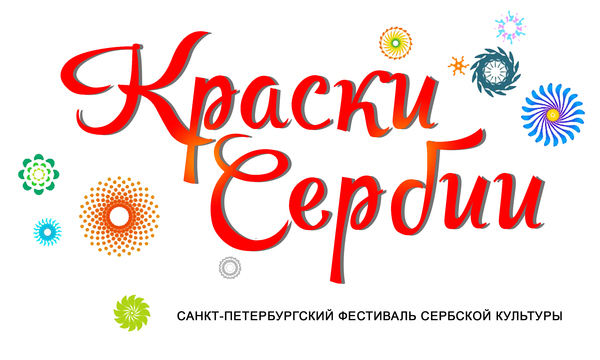 Санкт-Петербургский фестиваль "Краски Сербии"