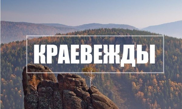 Краевежды. Travel-шоу о Красноярском крае.