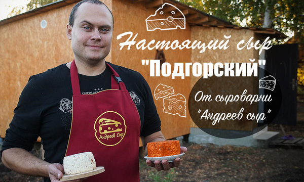 Настоящий сыр - "Подгорский" от сыроварни Андреев сыр 