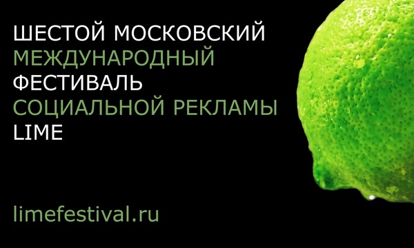  Ежегодный фестиваль социальной рекламы "ЛАЙМ"