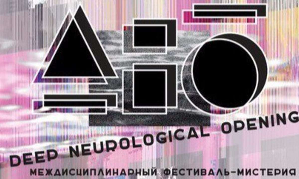 Фестиваль Deep Neurological Opening 