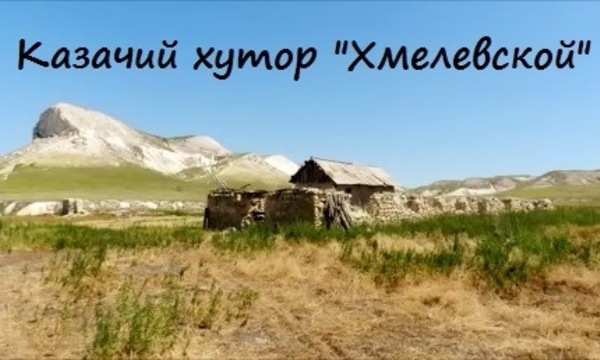 Восстанавливаем казачий хутор "Хмелевской"