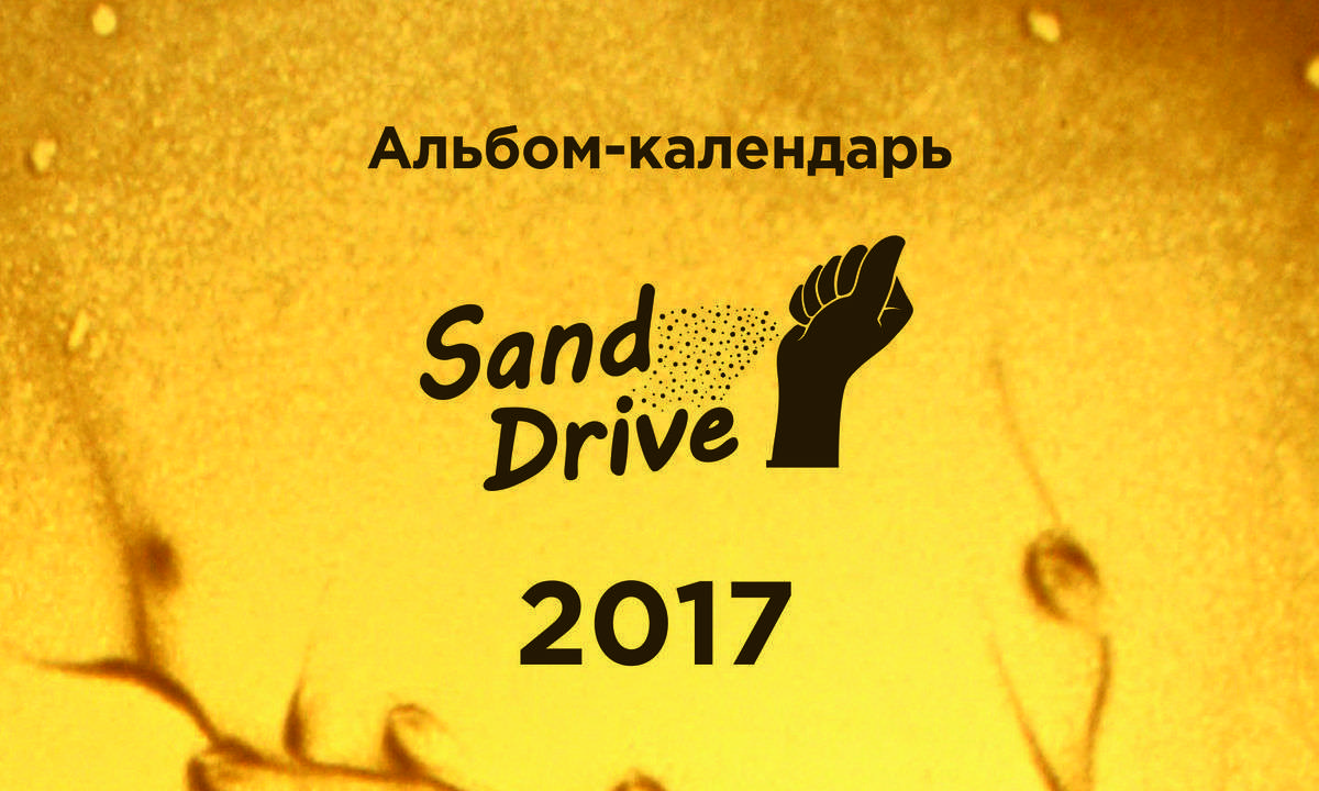 Альбом-календарь Sand Drive 2017