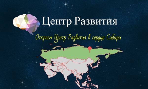 Центр Развития в сердце Сибири
