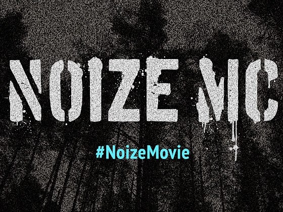 Психоделический триллер о группе Noize MC 