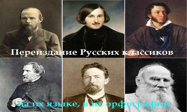 Переиздание Русских классиков на их языке, в их орфографии